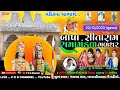 Live bapa sitaram ramamandal galthar       new ramapir nu akhiyan live