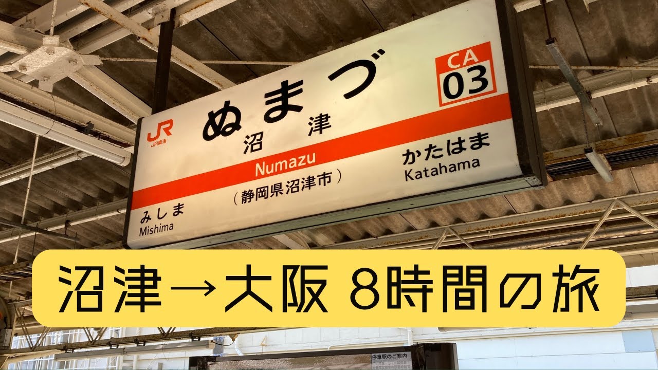 沼津 大阪 8時間の旅 Youtube