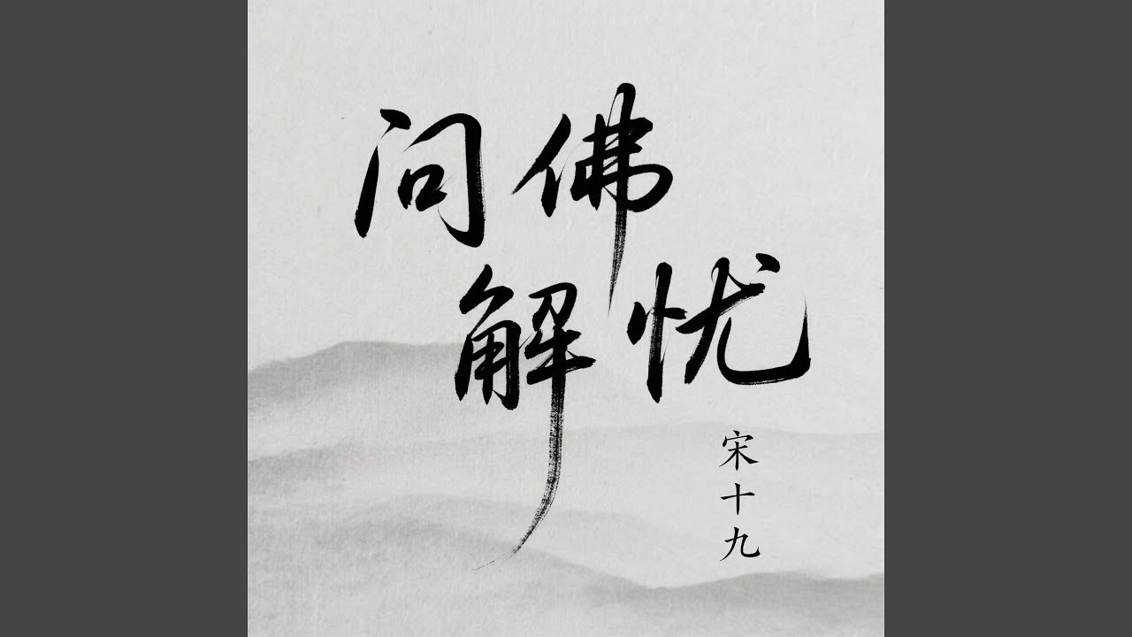 Watch 问佛解忧 on YouTube Watch 问佛解忧 on YouTube