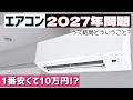 【安くて10万円!?】エアコン2027年問題って結局どういうこと? ーエアコン売り場担当者より