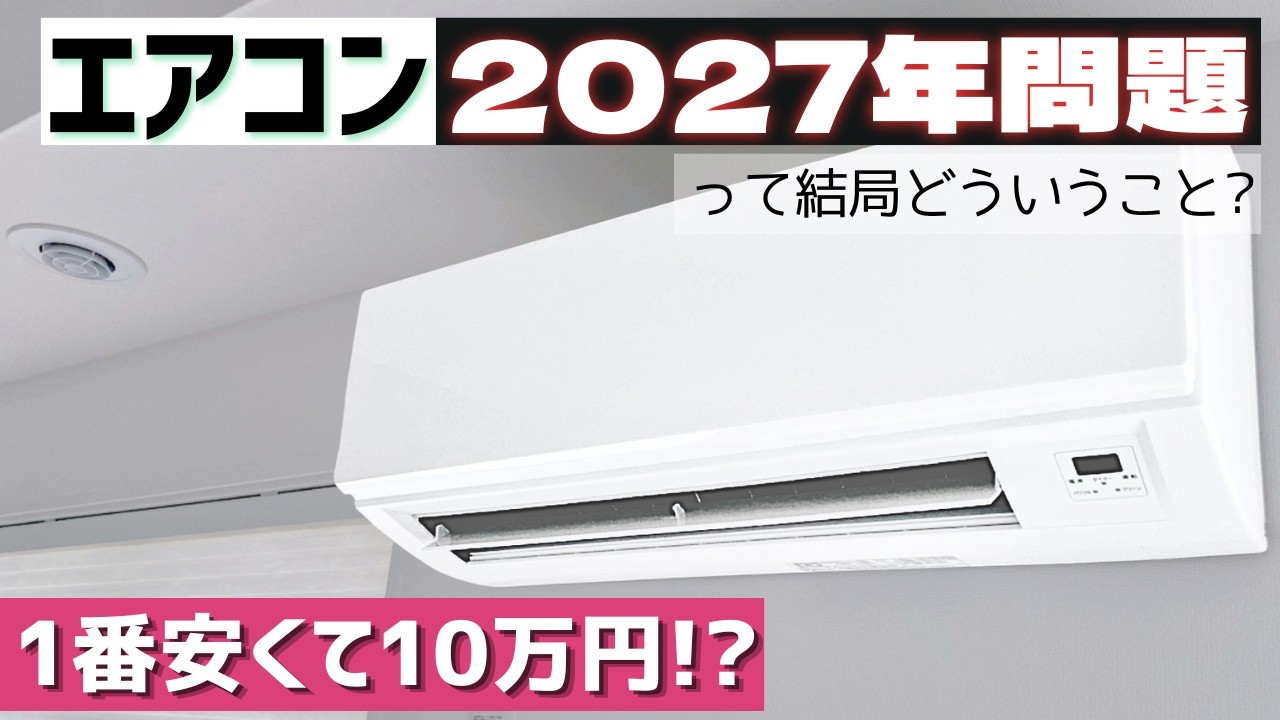 昨年購入し使用数ヶ月のみ！10畳　省エネエアコン！これからの冬を暖かく♫ 安くて10万円!?】エアコン2027年問題って結局どういうこと? ーエアコン