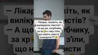 Лікарю, скажіть, як вилікувати глистів?!🤣#рекомендации #шуточное #смех #shorts #happy #humor #video