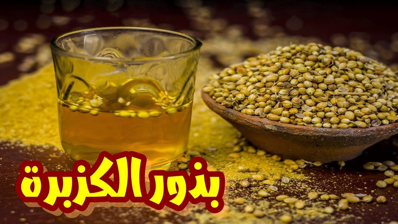 إذا كنت تتناول شاي بذور الكزبرة على معدة فارغة شاهد هذا الفيديو أمور تحدث في جسمك عند تناول الكزبرة