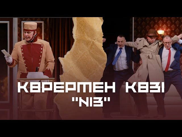 КӨРЕРМЕН КӨЗІ: “N13”