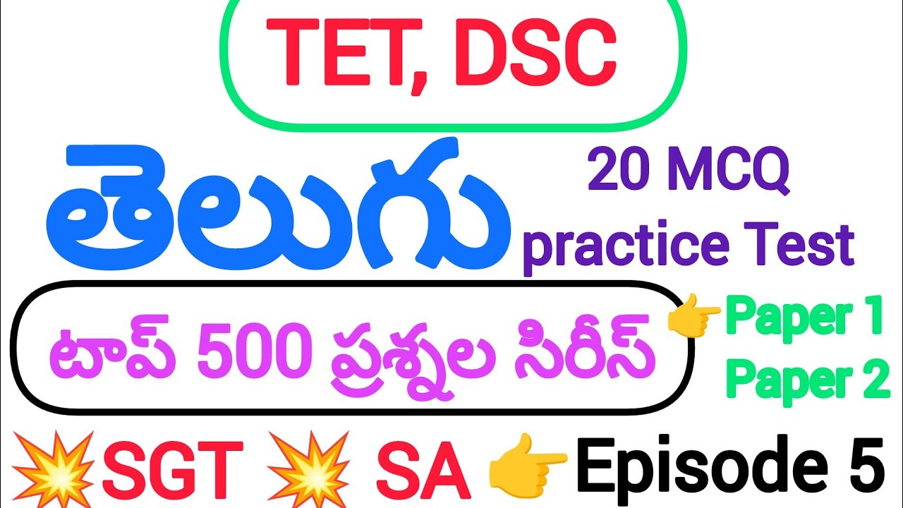 తెలుగు టాప్ 500 ప్రశ్నలు episode 5 #tet#dsc#model#practice test #education #tgtet#paper 1#paper2#sgt