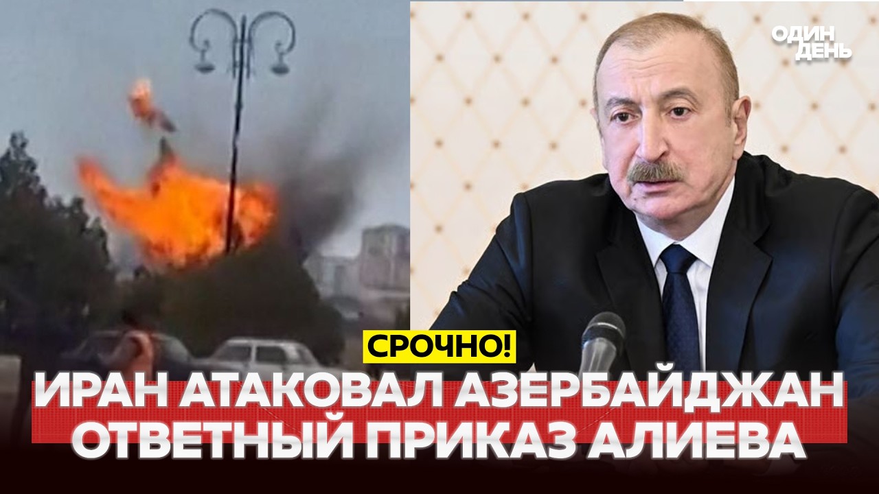 🔴 СРОЧНО ИРАН УДАРИЛ ПО АЗЕРБАЙДЖАНУ. АЛИЕВ В ЯРОСТИ #новости #одиндень