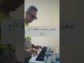 عزف اغنية نجيبو الباك ونديرو داي وداي نشالله راكم رابحين