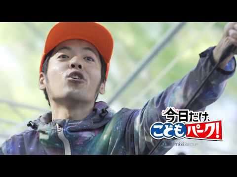 今日だけ、こどもパーク！2017 CM / 七尾旅人 ver. B