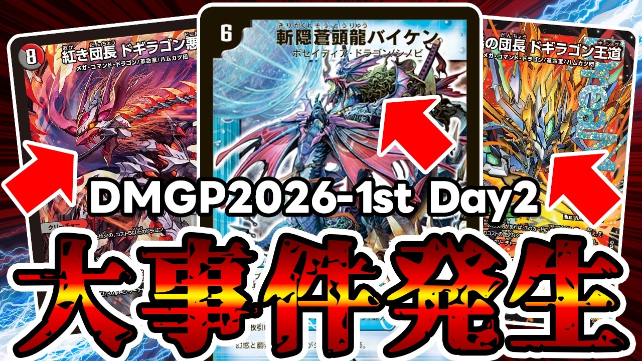 デュエマ】DMGP2026-1st Day2で誰も予想だにしなかったデッキが優勝