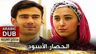 الحصار الأسود - أفلام تركية مدبلجة للعربية