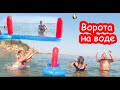 VLOG Купила ворота на воду