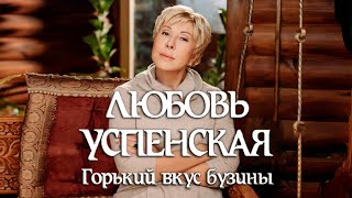 Любовь Успенская - 