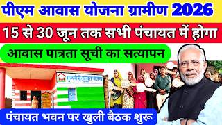 PM Awas Yojana Gramin 2026: 15 से 30 जून तक होगा आवास सूची का सत्यापन #ssaeducation