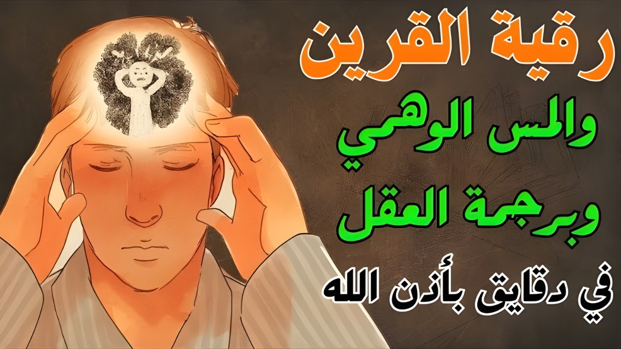 شاهد كيف يخرج الحسد من جسمك بعد سماع هذا الحرز المبارك | وراقب النتيجة !!!