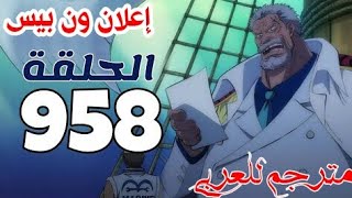 اعلان😍 ون بيس😨 الحلقة 958 مترجم😭  👊 مترجم عربي اعلان كامل،ون بيس الحلقة 958 مترجم👊 للعربي😡