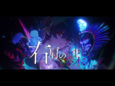 右肩の蝶(Arrange ver.) - のりぴー/ Covered by 雪見