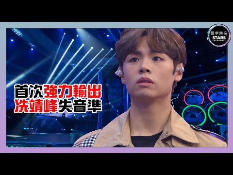 聲夢傳奇｜首次強力輸出 冼靖峰失音準｜Gin Lee