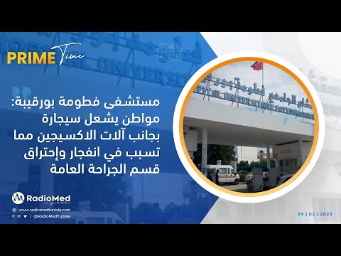 مستشفى فطومة بورقيبة مواطن يشعل سيجارة بجانب