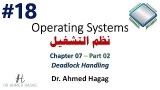 18–Operating Systems | Ch7-2 | Deadlock Handling | نظم التشغيل | استراتيجيات التعامل مع مشكلة الجمود