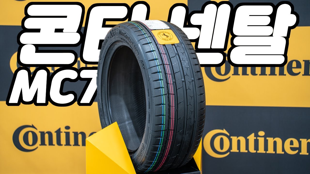 이렇게 안하면 콘티넨탈은 MC7 타이어를 못파나?