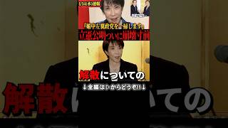 【高市総理最新】「公明と立憲が協力体制」左翼政党を一掃します!!#高市早苗 #政治 #立憲民主党 #公明党