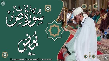 #أواخر سورة ص للقارئ يونس سالوك المغربي بالنمط اللامي العراقي  SURAT SAD SALOUK YOUNESS 1442/2020 HD