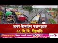 ঢাকা-টাঙ্গাইল মহাসড়কে ২২ কিমি ধীরগতি, চরম ভোগান্তিতে যাত্রীরা | Independent TV