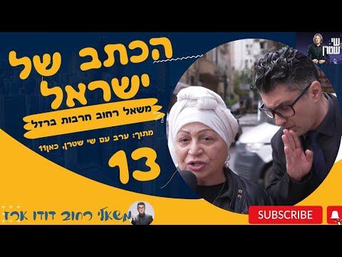 משאל רחוב חרבות ברזל 13 | מי כתב החדשות של ישראל