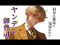 【ヤンデレ】愛を知らない御曹司の恋の病は闇夜に消えて。【女性向けシチュエーションボイス,Japanese ASMR,Yandere】