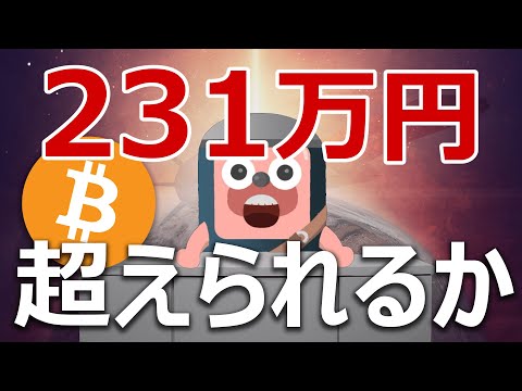 ビットコインは過去最高231万円を超えられるのか説明します