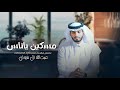 عبدالله ال فروان مسكين يا ناس حصريا 2023 