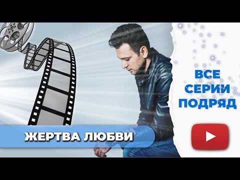 ЖЕРТВА ЛЮБВИ - ВСЕ СЕРИИ ПОДРЯД | ЗАГАДКИ СОПРОВОЖДАЮТ ОТ НАЧАЛО И ДО САМОГО КОНЦА | РЕКОМЕНДАЦИЯ №1