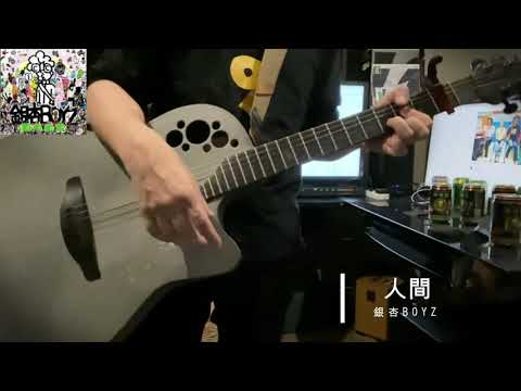 人間／銀杏BOYZ cover