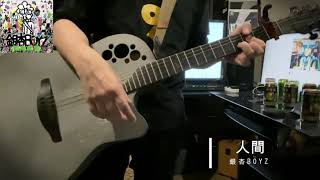 人間／銀杏BOYZ cover