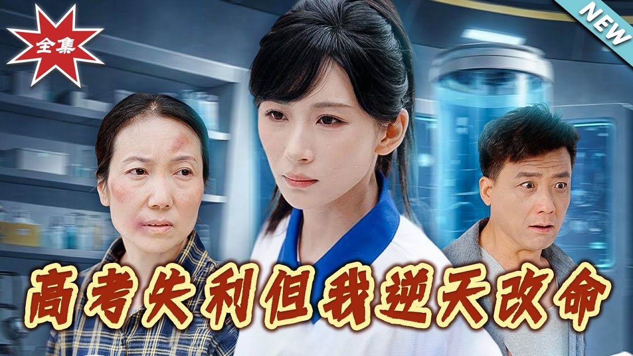 高考失利但我逆天改命