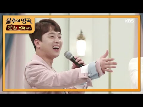 [★찐 이찬원★] 꿈은 전국 노래자랑 스페셜 MC 겸 초대 가수? 진또배기 타임! [불후의 명곡2 전설을 노래하다/Immortal Songs 2] 20200523