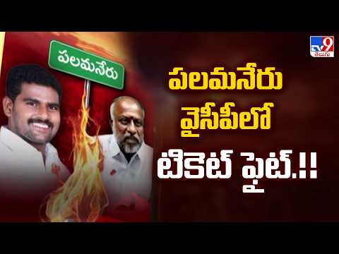 AP Politics : పలమనేరు వైసీపీ లో టికెట్ ఫైట్.!! - TV9 - TV9