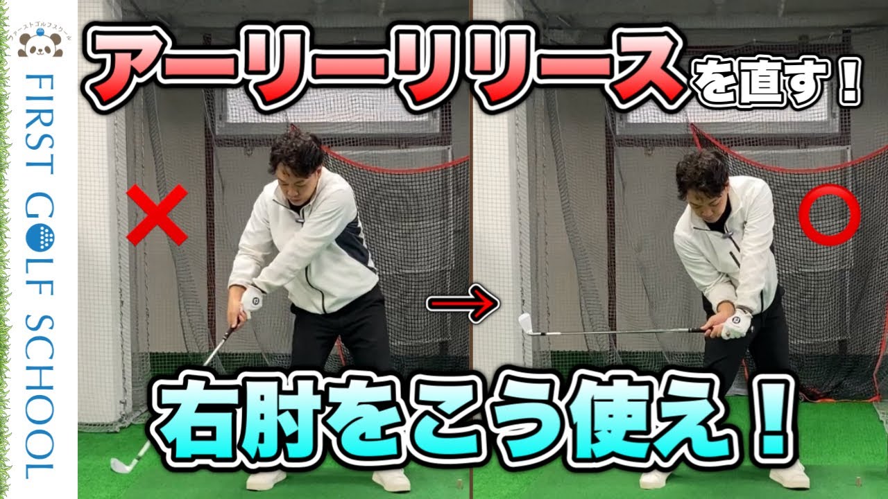 【アーリーリリースを直す】右肘の使い方を間違えるとハンドファーストにはなりません
