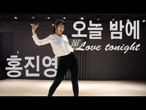 [춤선생SIMBA] 홍진영-오늘 밤에(Love Tonight) 안무 커버댄스 DANCE COVER