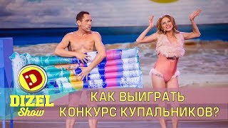 Как выиграть конкурс купальников?