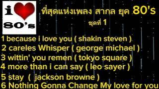 เพลงสากลเก่า ๆ เพราะ ๆ # เพลงสากลที่ เพราะที่สุดในยุค 80's - 90's ในอดีต #