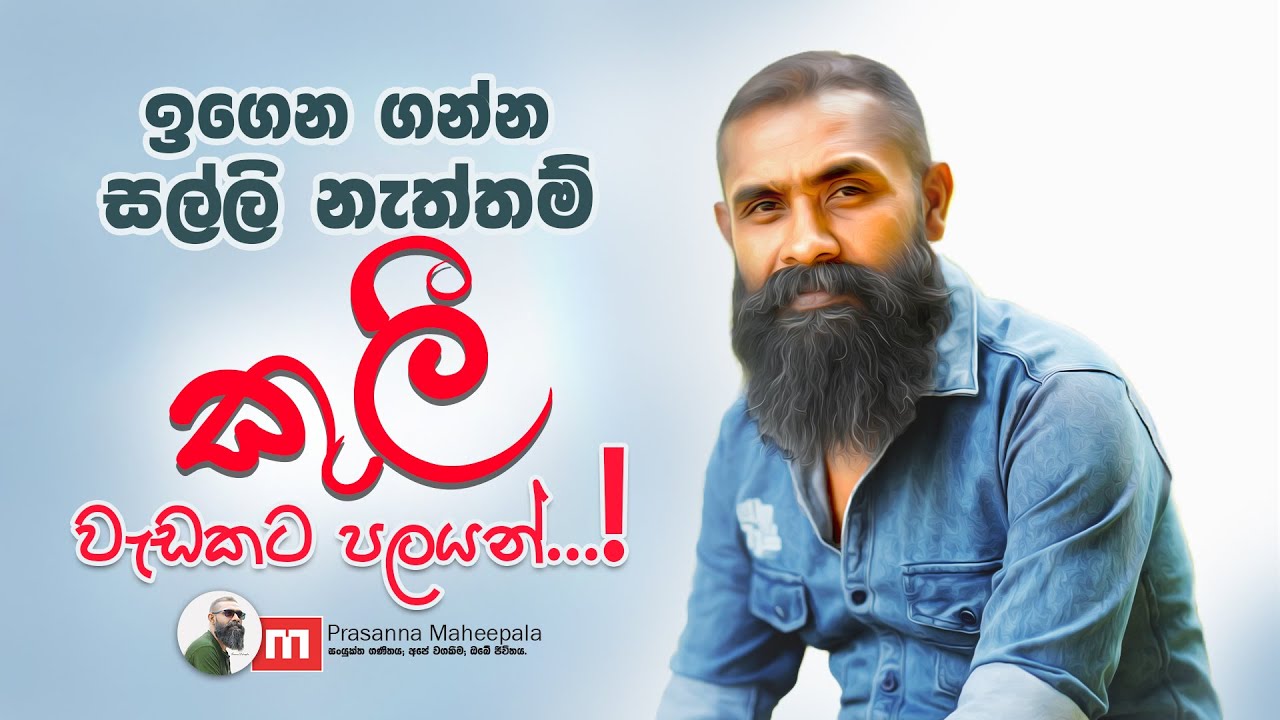 ඉගෙනගන්න සල්ලි නැත්නම් කුළී වැඩකට පලයන්..! |  Prasanna Maheepala | Combined Mathematics.