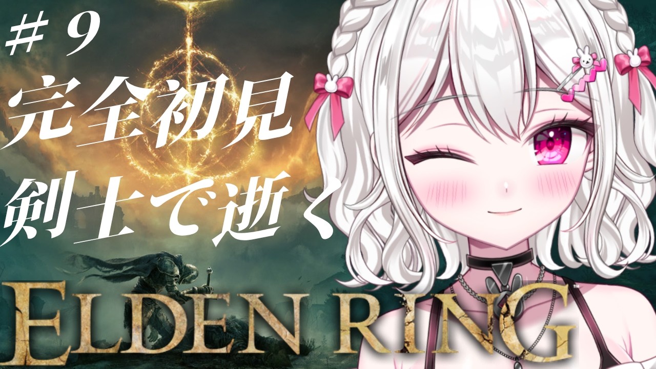 ＃9【 ELDEN RING 】レナラ倒した！！次どこ行こう～！ 【＃新人VTuber / #白玉うな 】