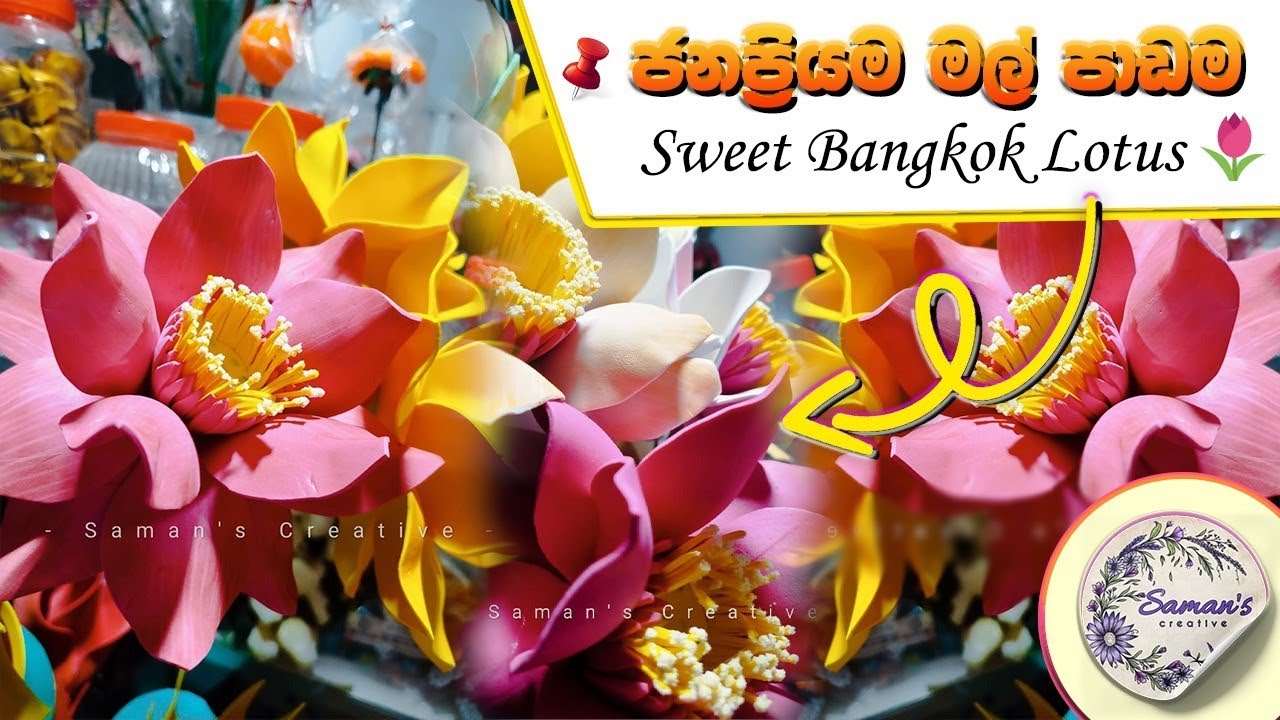 Sweet Bangkok Lotus 🪷 ස්විට් බැන්කොක් නෙලුම් මල් හදමු... | Saman's Creative