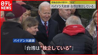 【失言】会談翌日…アメリカ大統領「台湾は独立している」