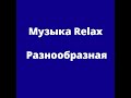 Музыка Relax №2