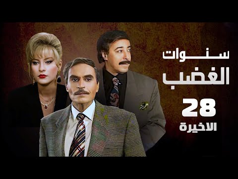 مسلسل سنوات الغضب عزت العلايلي صلاح السعدني الحلقة الأخيرة Sanwat Al Ghadab
