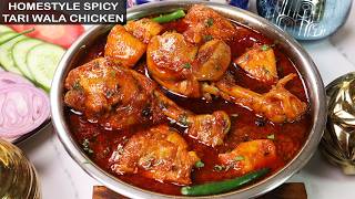 Tari Wala Chicken Curry In Pressure Cooker ऐस बनत ह सपशल तर चकन Tari Wala Chicken Recipe