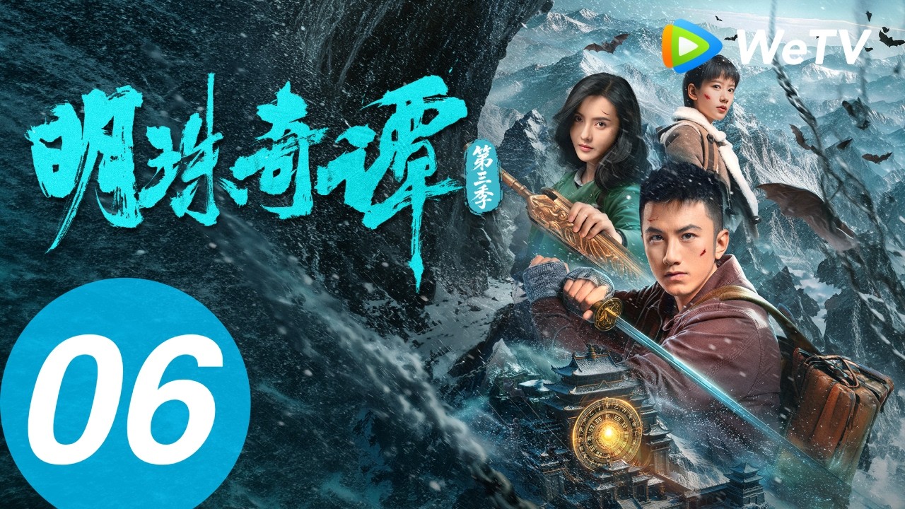 明珠奇譚：陳友熙雪山解咒破局