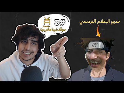 مذيع الإعلام النرجسي|سوالف غبية لعالم ردية#3